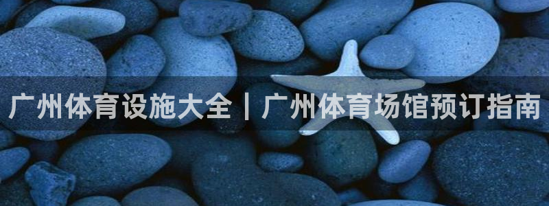 意昂3五金厂：广州体育设施大全｜广州体育场馆预订指南