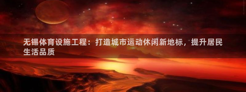 意昂3娱乐40996：无锡体育设施工程：打造城市运动