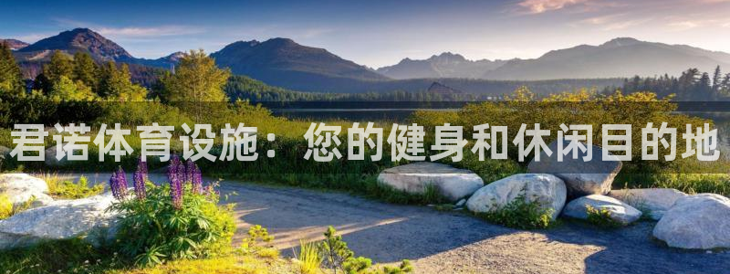 意昂3集团简介：君诺体育设施：您的健身和休闲目的地