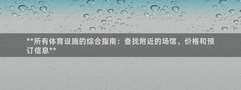 意昂体育3招商电话是多少：**所有体育设施的综合指南