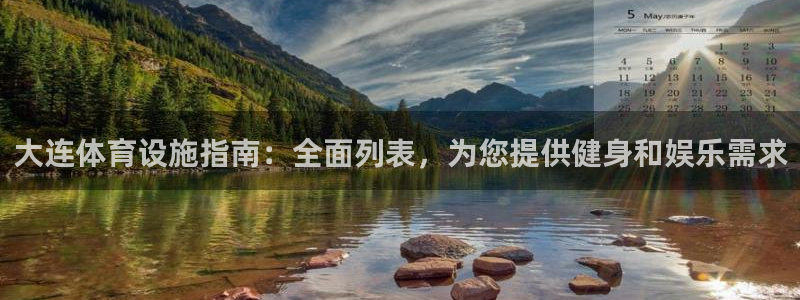 意昂体育3招商电话号码查询：大连体育设施指南：全面列
