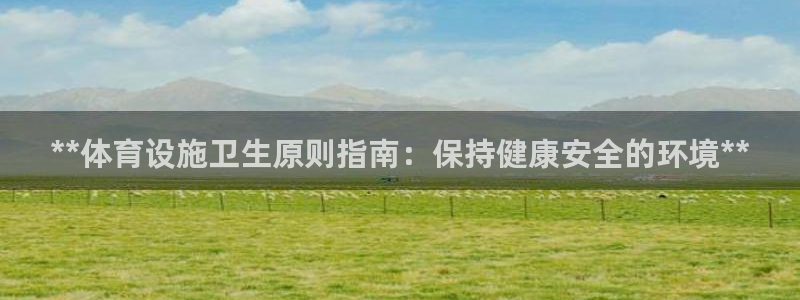意昂体育3平台是正规平台吗安全吗：**体育设施卫生原