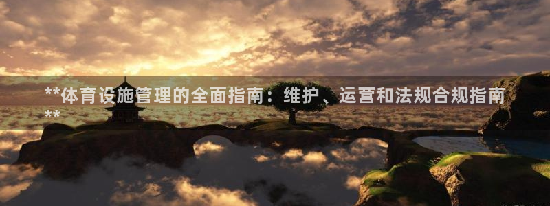 意昂体育3招商电话地址查询：**体育设施管理的全面指