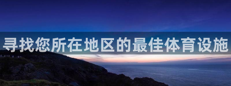 意昂3集团：寻找您所在地区的最佳体育设施