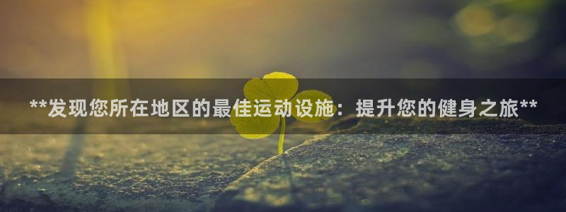 意昂3集团官网网址：**发现您所在地区的最佳运动设施