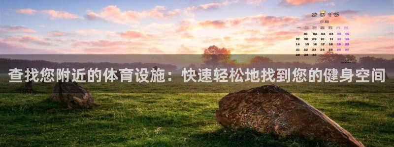 意昂体育3招商电话是多少：查找您附近的体育设施：快速