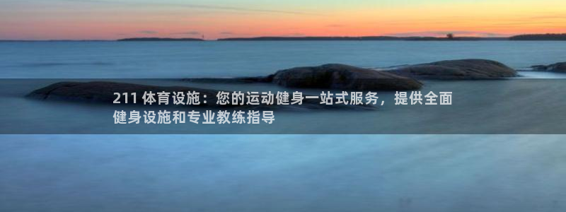 意昂3娱乐首页网站大全：211 体育设施：您的运动健