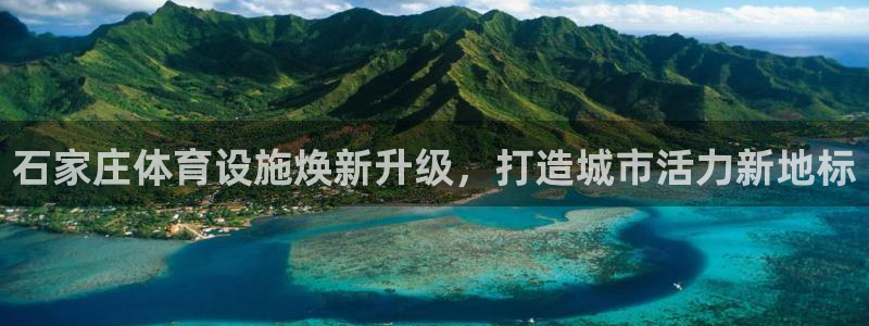 意昂体育3招商：石家庄体育设施焕新升级，打造城市活力