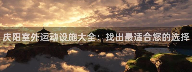 意昂3集团E.ON：庆阳室外运动设施大全：找出最适合