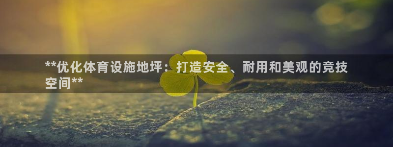 意昂集团官网：**优化体育设施地坪：打造安全、耐用和