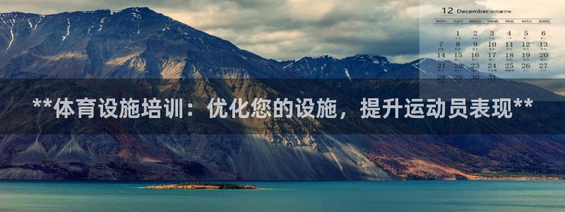 意昂3集团官网网址：**体育设施培训：优化您的设施，