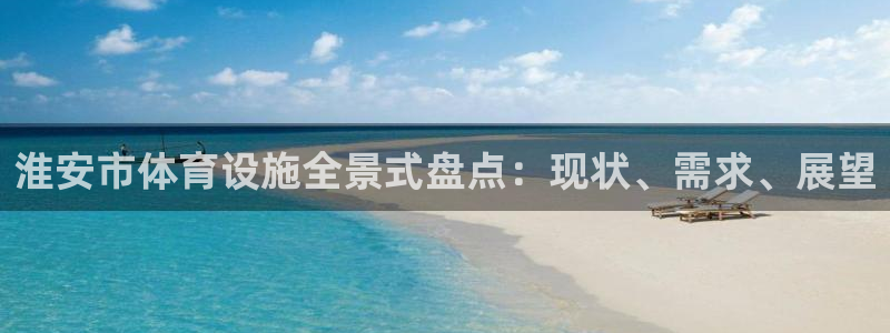 意昂体育3招商电话是多少啊：淮安市体育设施全景式盘点