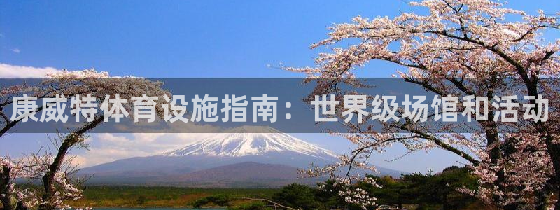 意昂3科技：康威特体育设施指南：世界级场馆和活动