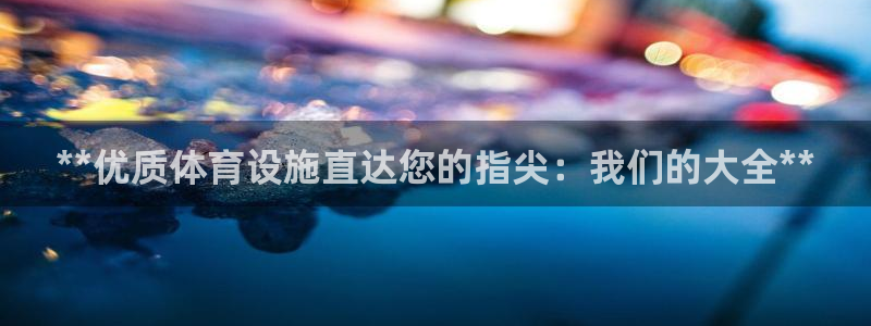 意昂体育3平台注册要钱吗是真的吗：**优质体育设施直