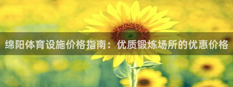 意昂体育3平台是正规平台吗安全吗：绵阳体育设施价格指