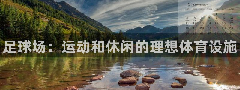 意昂3集团官网网址：足球场：运动和休闲的理想体育设施