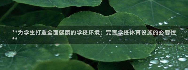 意昂3集团E.ON：**为学生打造全面健康的学校环境