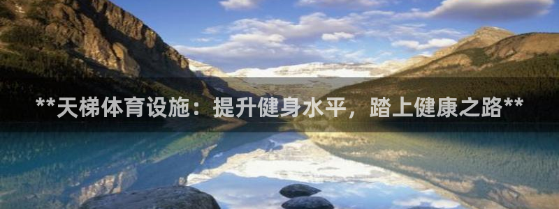 意昂体育3注册：**天梯体育设施：提升健身水平，踏上