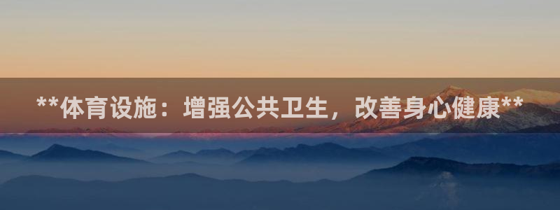 意昂体育3招商电话是多少号码：**体育设施：增强公共