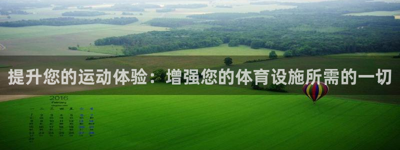 意昂体育3招商电话是多少啊：提升您的运动体验：增强您