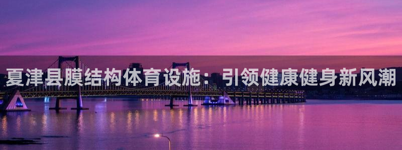 意昂体育3平台假的吗是真的吗吗：夏津县膜结构体育设施
