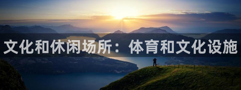 意昂3新能源：文化和休闲场所：体育和文化设施