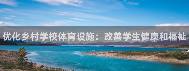 海南意昂体育3发展怎么样：优化乡村学校体育设施：改善