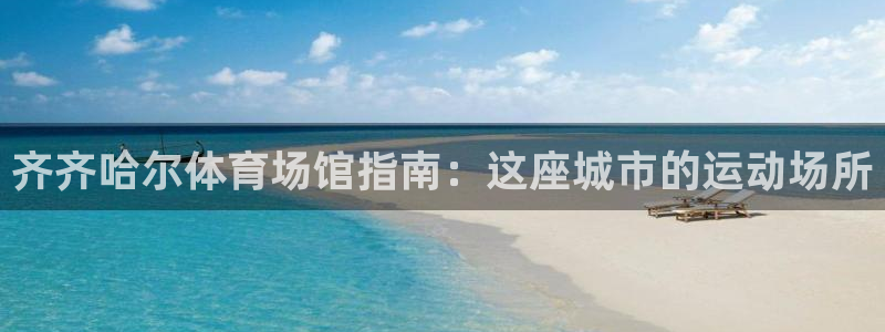 意昂体育3招商电话是多少：齐齐哈尔体育场馆指南：这座