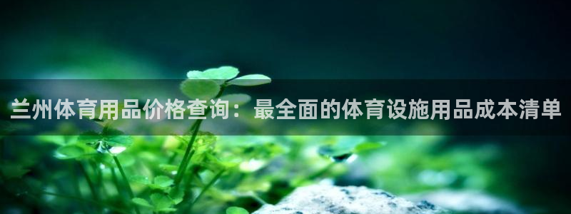 意昂体育3平台是正规平台吗：兰州体育用品价格查询：最