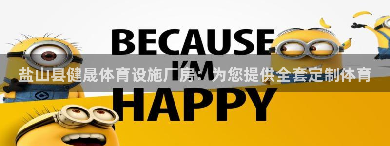 意昂体育3招商电话地址：盐山县健晟体育设施厂房：为您