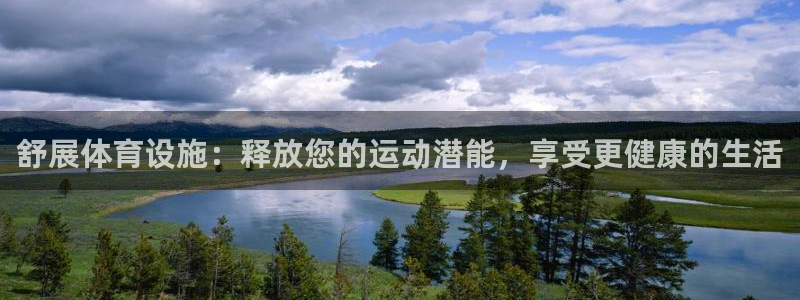 意昂体育3招商电话是多少：舒展体育设施：释放您的运动