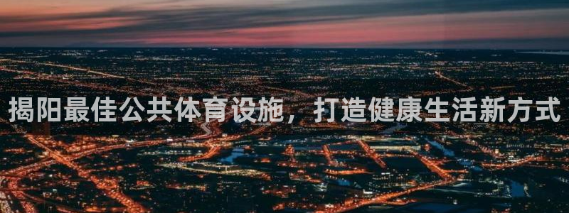意昂3集团简介：揭阳最佳公共体育设施，打造健康生活新