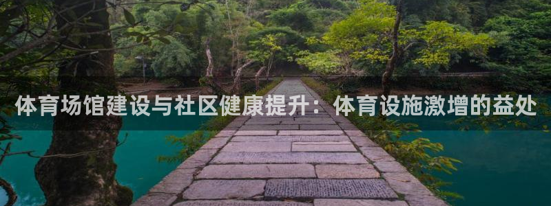 意昂3官方：体育场馆建设与社区健康提升：体育设施激增