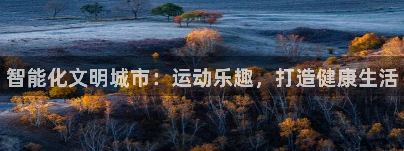 意昂体育3招商电话号码是多少：智能化文明城市：运动乐