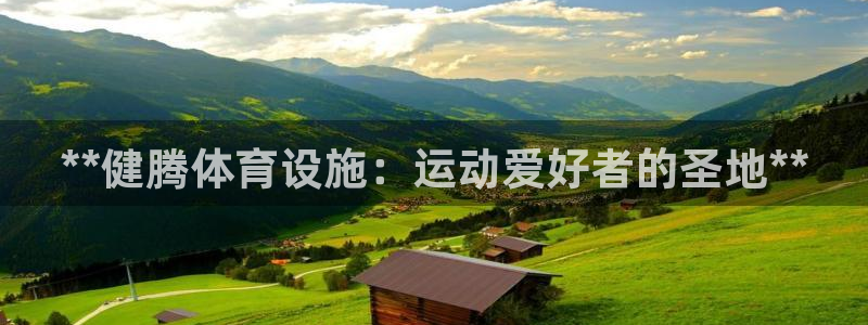 意昂体育3平台是正规平台吗安全吗：**健腾体育设施：