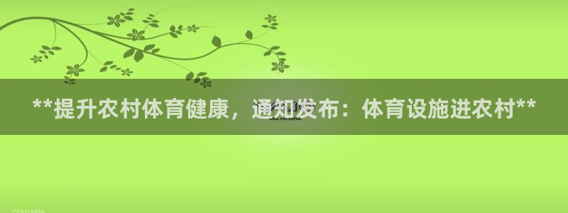 意昂体育3平台注册要钱吗是真的吗：**提升农村体育健