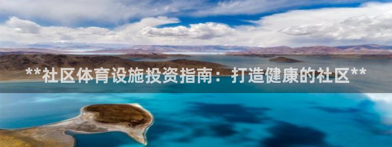 意昂体育3平台：**社区体育设施投资指南：打造健康的
