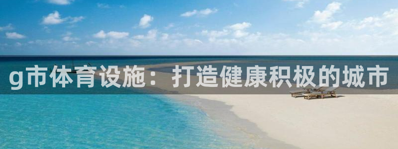 意昂体育3招商电话号码查询是多少：g市体育设施：打造