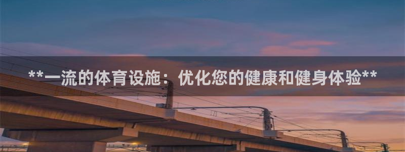 意昂3代理：**一流的体育设施：优化您的健康和健身体