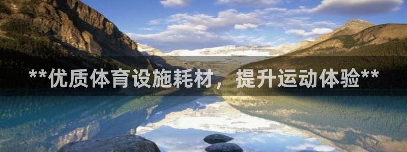 意昂3集团：**优质体育设施耗材，提升运动体验**