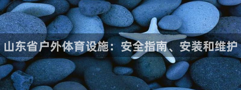 意昂体育3平台假的吗是真的吗吗：山东省户外体育设施：