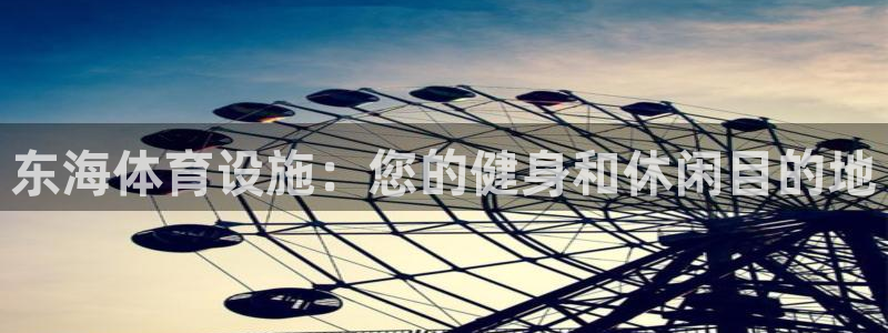 意昂3代理：东海体育设施：您的健身和休闲目的地