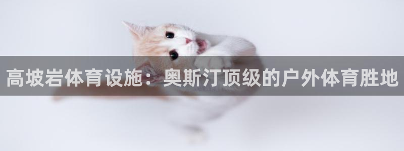 意昂3代理：高坡岩体育设施：奥斯汀顶级的户外体育胜地