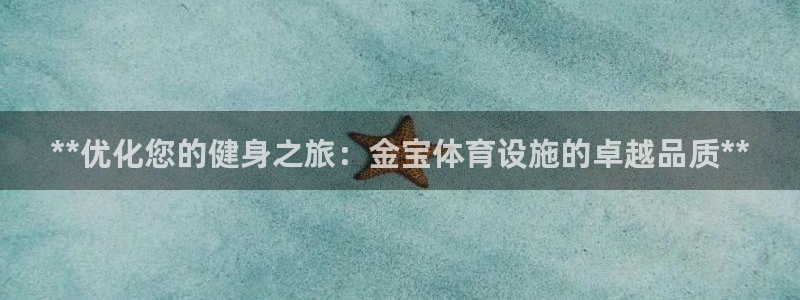 意昂3集团官网首页：**优化您的健身之旅：金宝体育设