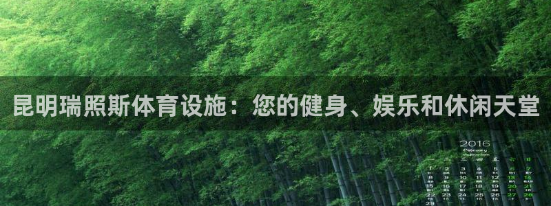 意昂3集团官网网址：昆明瑞照斯体育设施：您的健身、娱