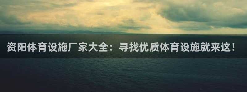 注册意昂3：资阳体育设施厂家大全：寻找优质体育设施就