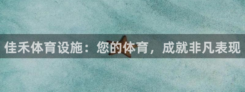 意昂3集团官网首页网址：佳禾体育设施：您的体育，成就
