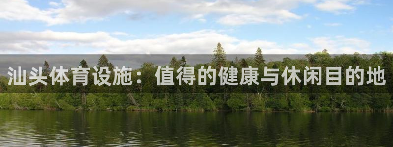 意昂3官网：汕头体育设施：值得的健康与休闲目的地