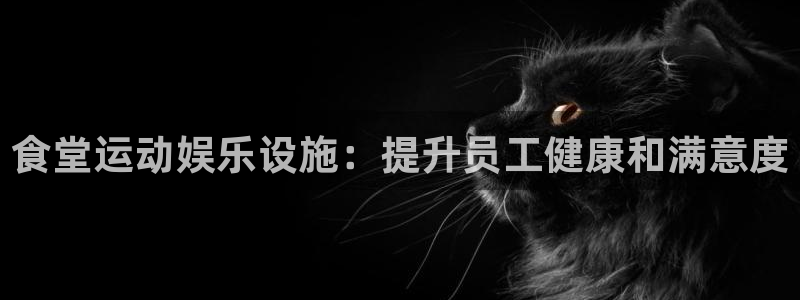 意昂体育3招商电话号码查询是多少：食堂运动娱乐设施：