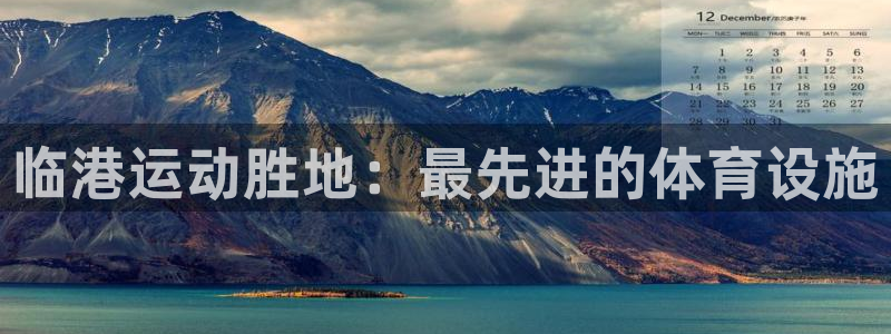 意昂体育3招商电话号码：临港运动胜地：最先进的体育设